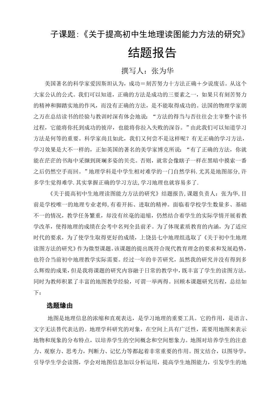 关于提高初中生地理读图能力方法结题报告.doc_第1页