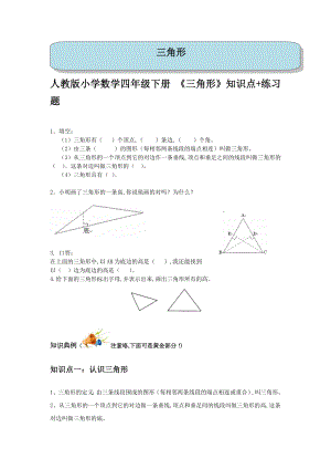 人教版小学数学四年级下册-《三角形》知识点+练习题.doc