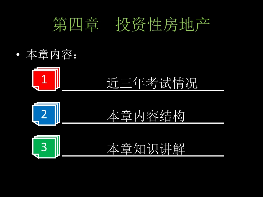 中级会计实务第四章投资性房地产.ppt_第1页