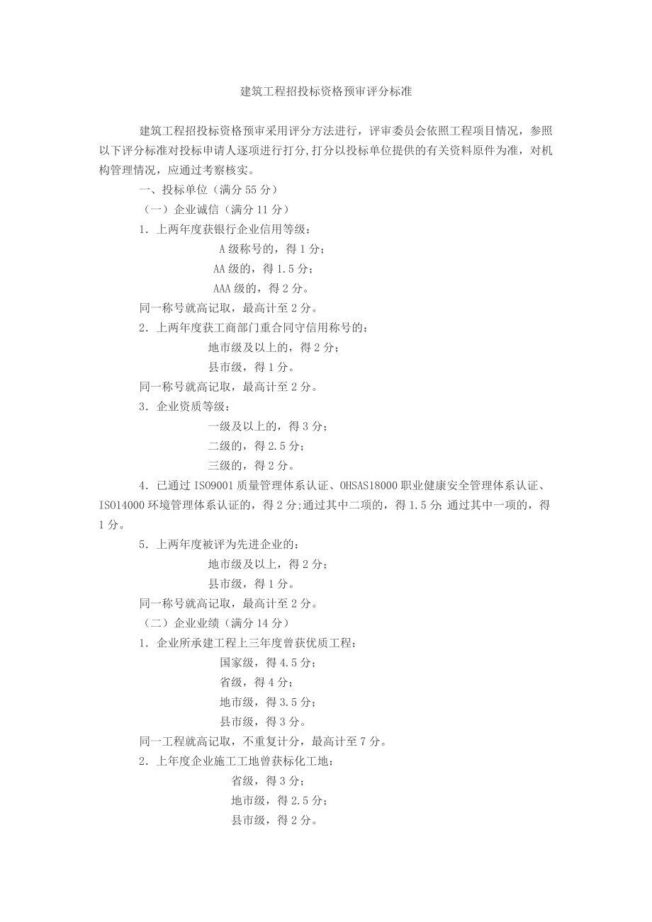 建筑工程招投标资格预审评分标准.doc_第1页