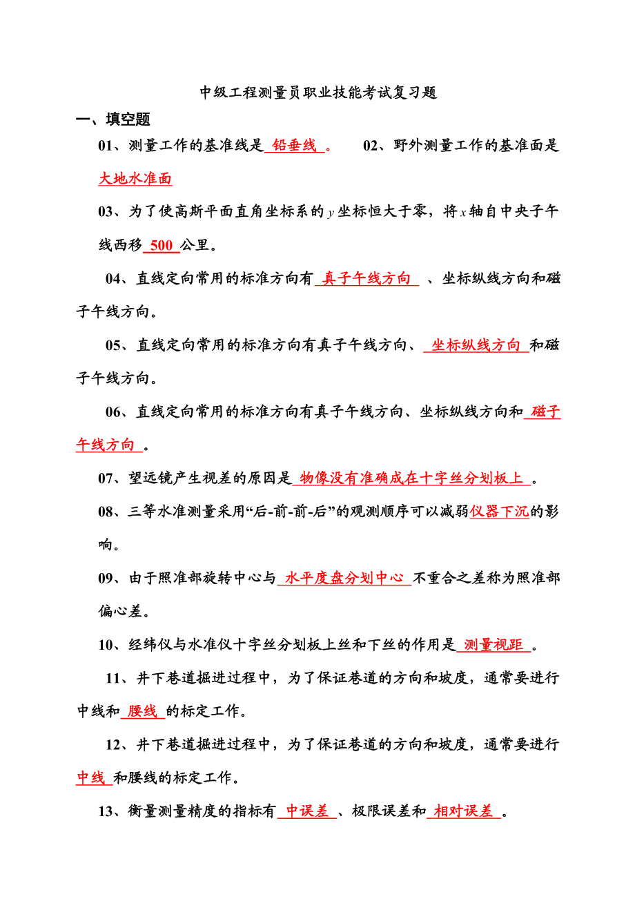 中级测量员考试复习题汇总.doc_第1页