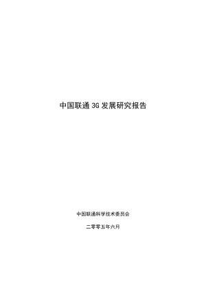 中国联通3G发展研究报告——联通科技委.doc