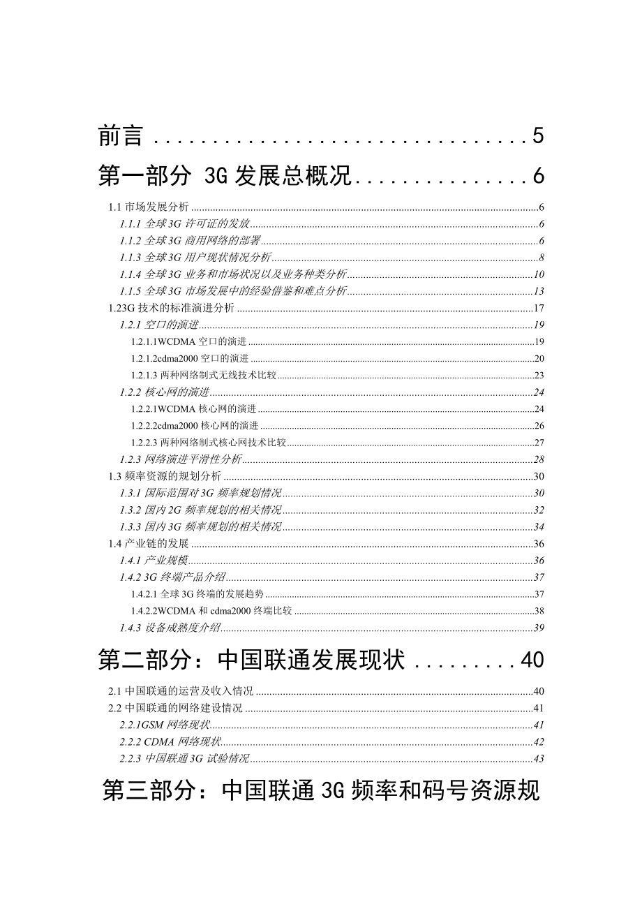 中国联通3G发展研究报告——联通科技委.doc_第2页