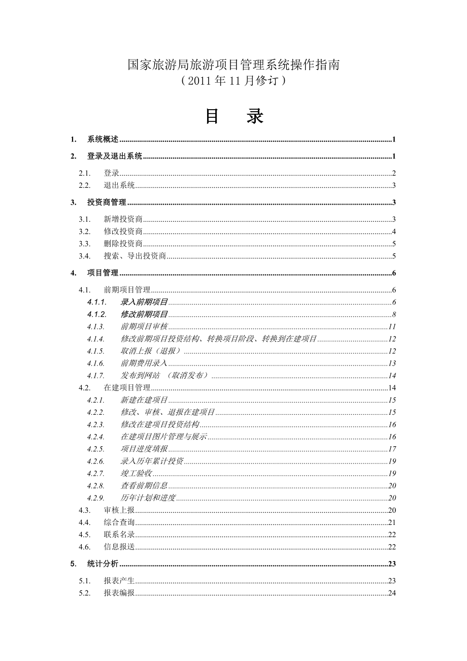 全国旅游项目管理系统操作指南.doc_第1页