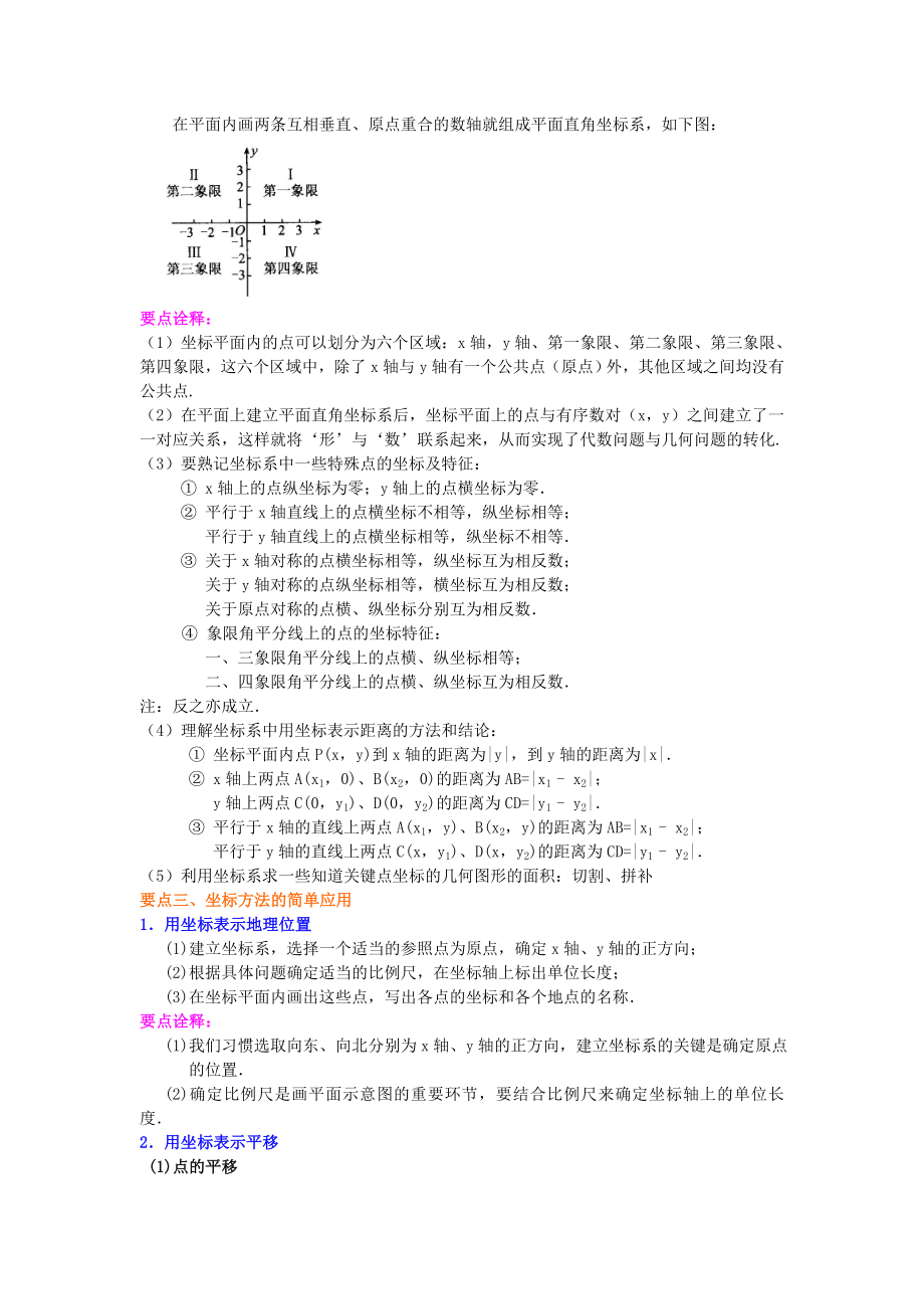 北师大版八年级上册数学《平面直角坐标系》全章复习与巩固（提高版）知识点整理及重点题型梳理.doc_第2页