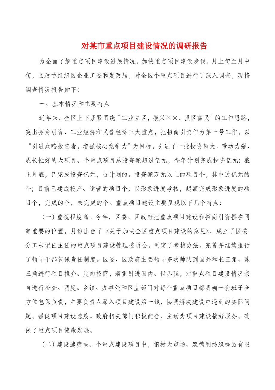 对某市重点项目建设情况的调研报告(多篇).doc_第1页