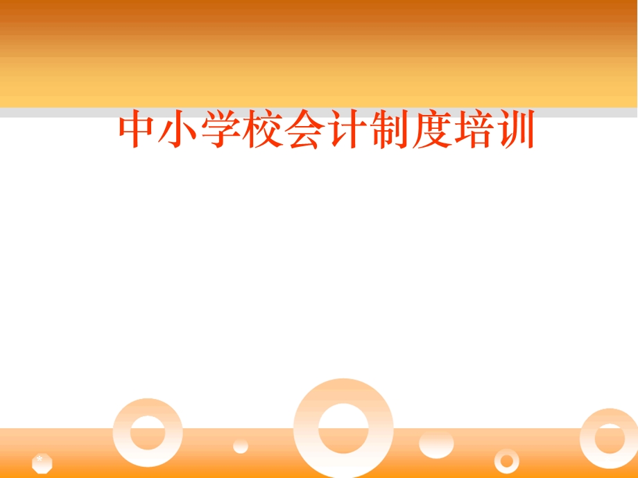 中小学校会计实务.ppt.ppt_第1页