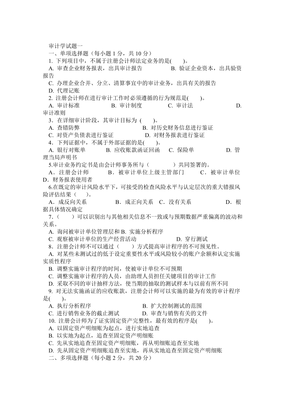 审计学试题 汇总(经典10套考题).doc_第1页