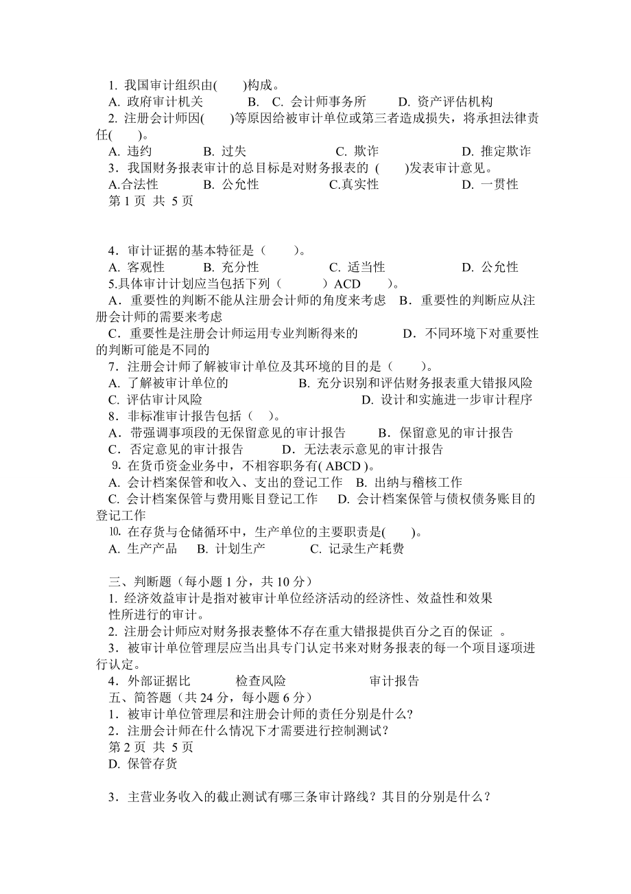 审计学试题 汇总(经典10套考题).doc_第2页