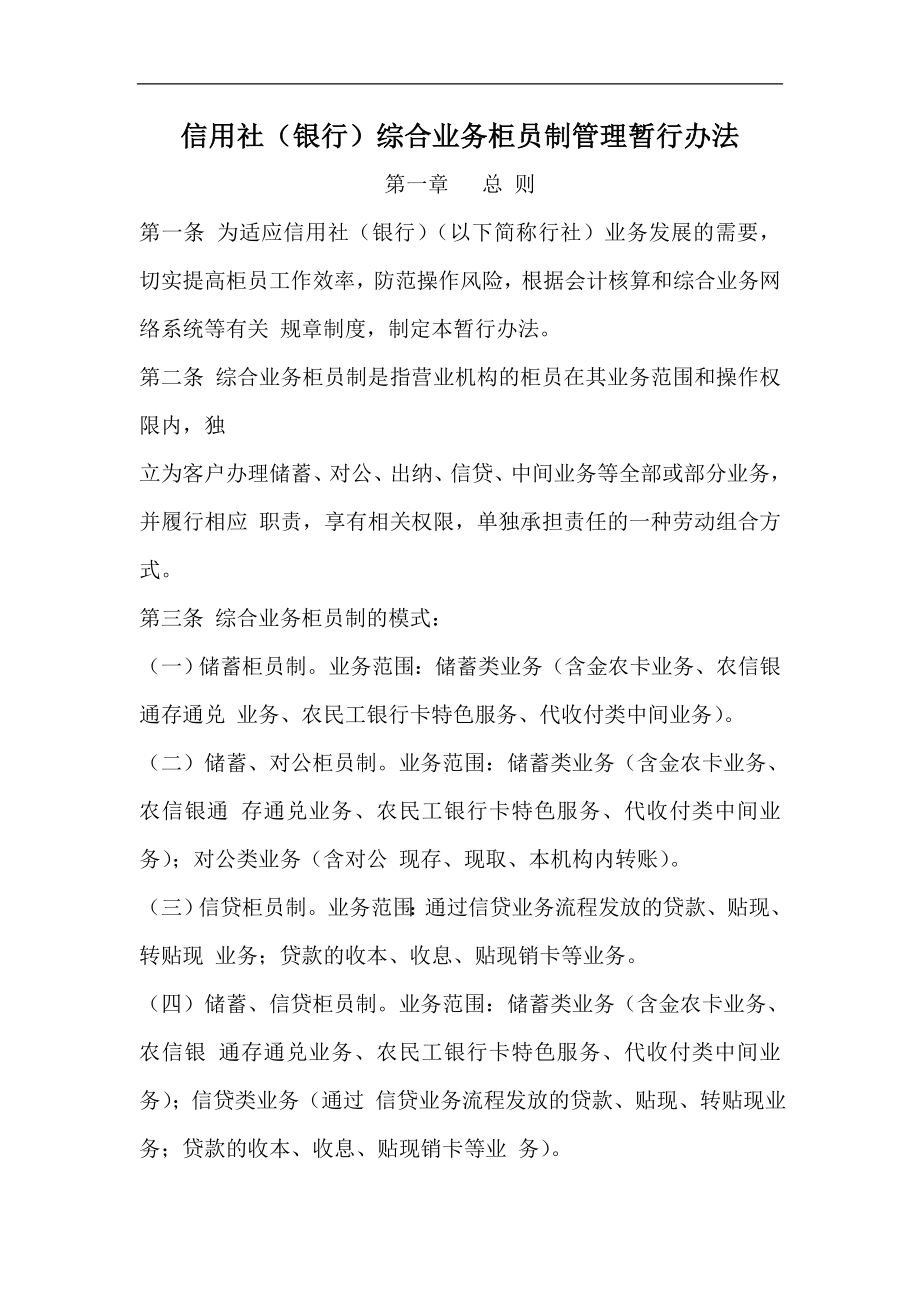 信用社（银行）综合业务柜员制管理暂行办法.doc_第1页