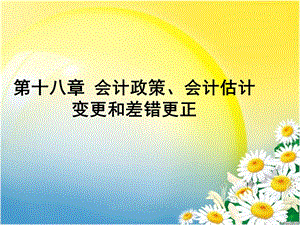 中级会计实务——会计政策、会计估计变更和差错更正.ppt