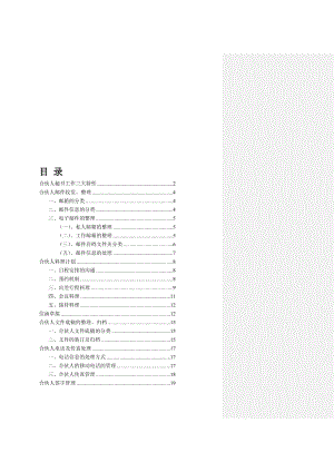 [精华版]合伙人秘书重点工作说明修改(第四次修改).doc