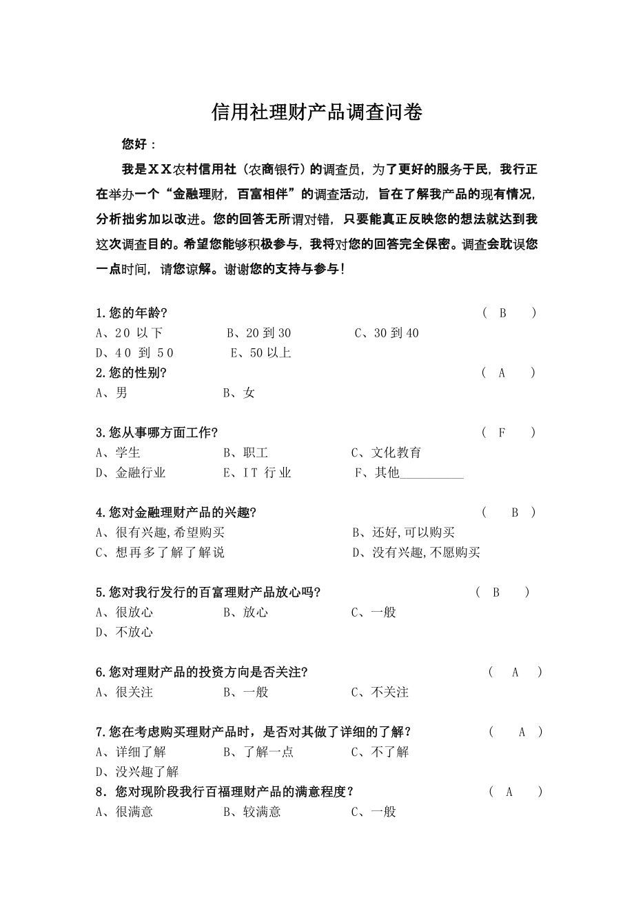 信用社理财产品调查问卷.doc_第1页