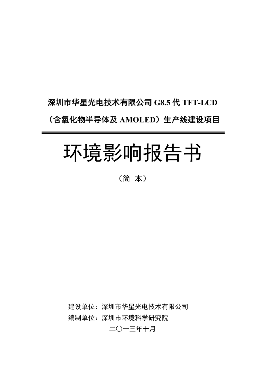 深圳市华星光电技术有限公司G8.5代TFTLCD（含氧化物半导体及AMOLED）生产线建设项目环境影响评价报告书.doc_第1页