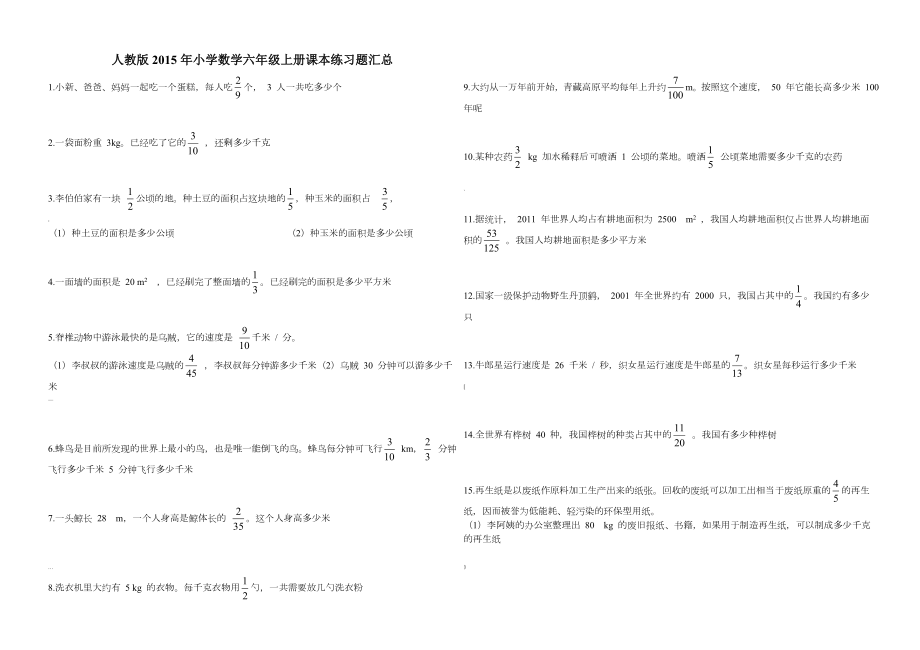 【人教版】小学数学六年级上册课本练习题汇总.doc_第1页