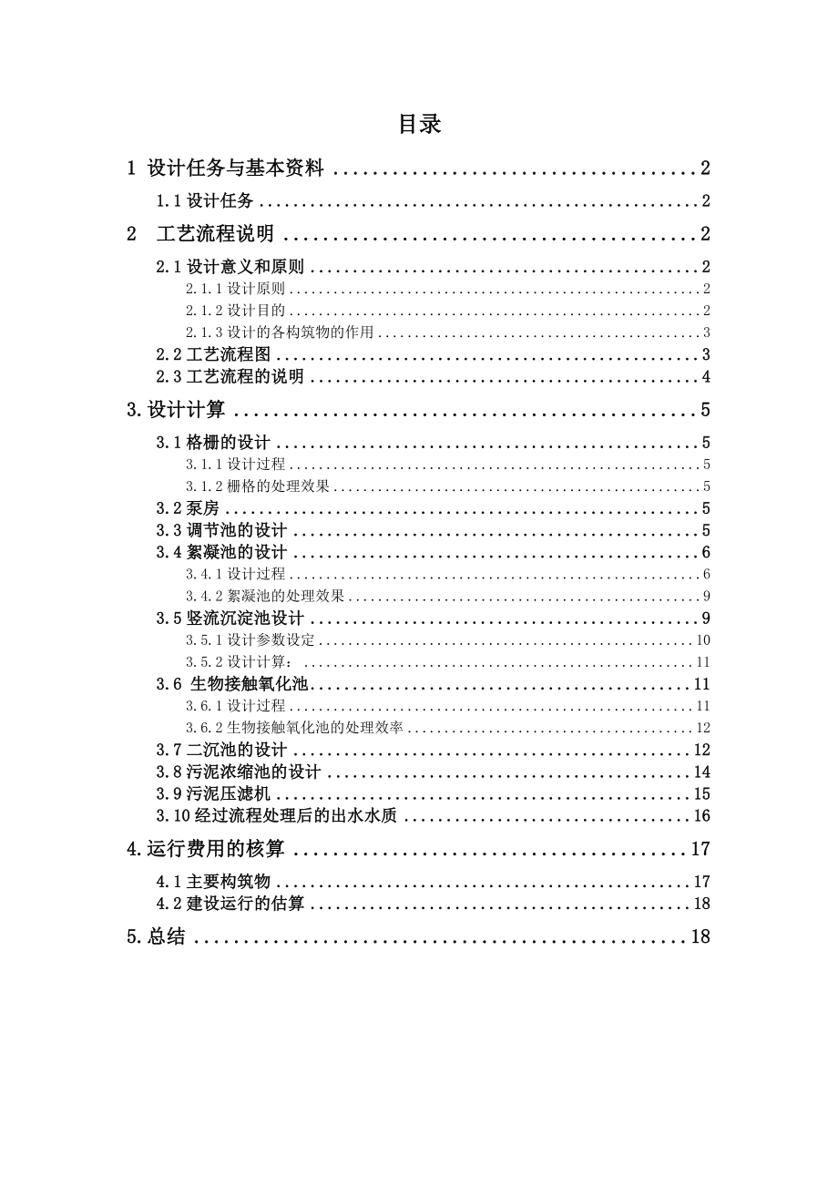 处理含重金属污水工艺流程设计.doc_第1页