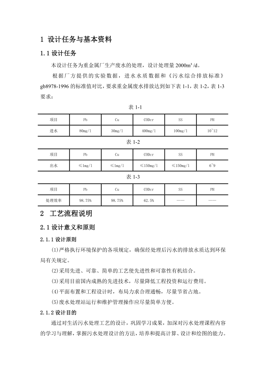 处理含重金属污水工艺流程设计.doc_第2页