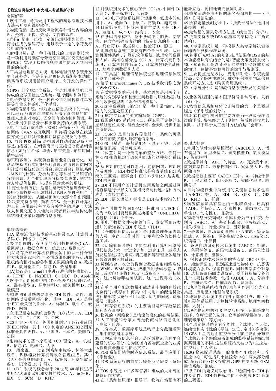 最新电大《物流信息技术》期末考试答案小抄（考试必过版）.doc_第1页