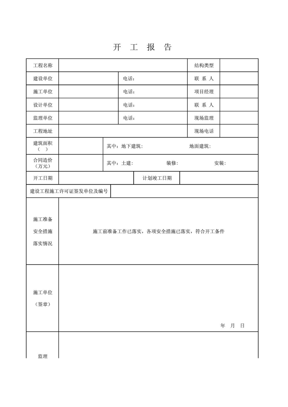 甬统表C0143开工报告.doc_第1页