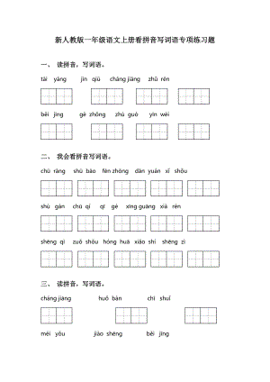 新人教版一年级语文上册看拼音写词语专项练习题.doc