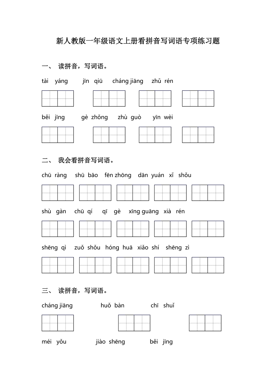 新人教版一年级语文上册看拼音写词语专项练习题.doc_第1页