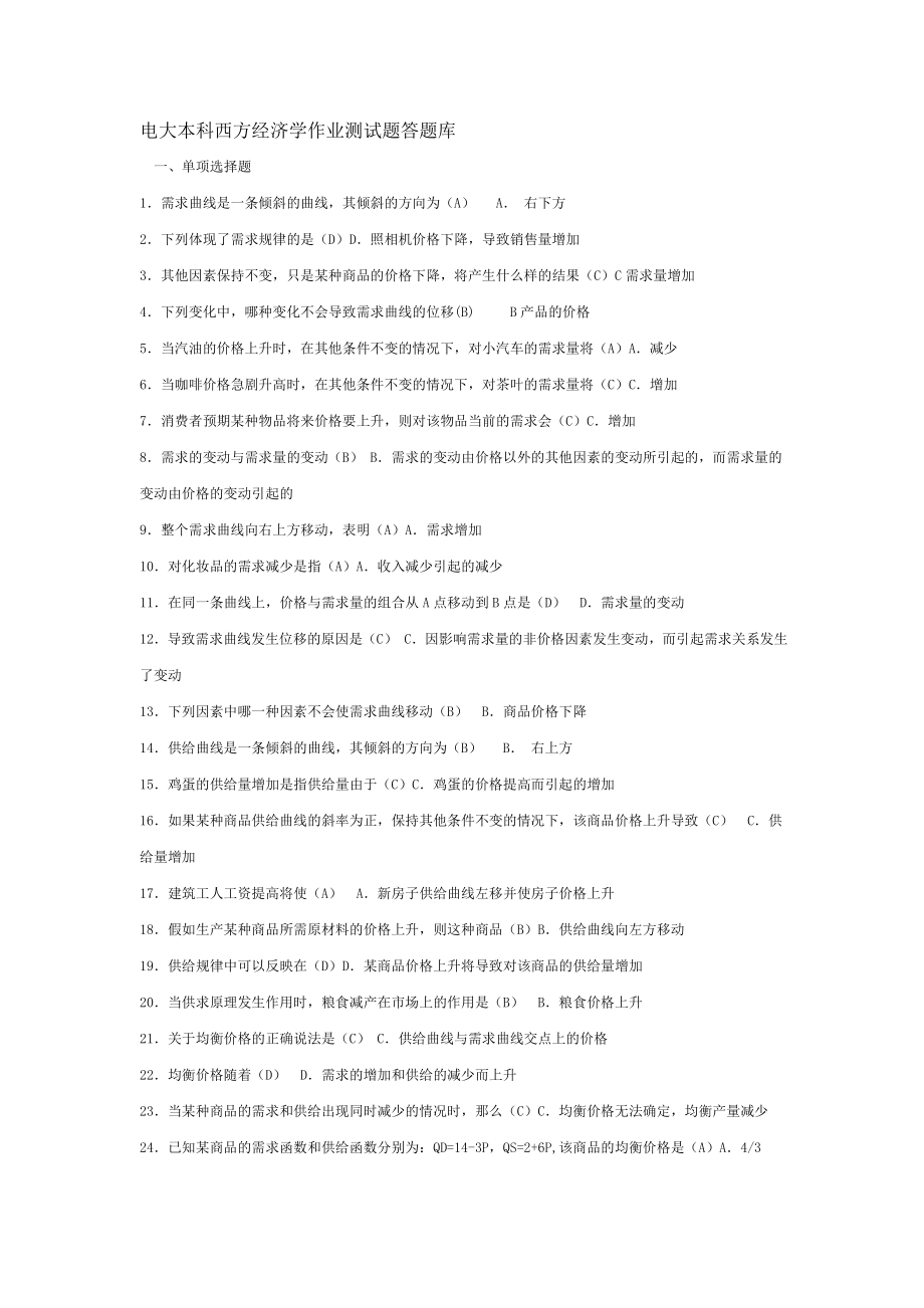 电大本科西方经济学作业测试题答题库小抄.doc_第1页