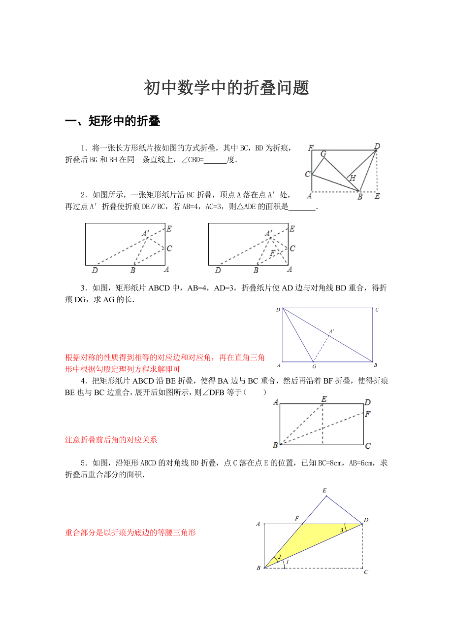 初中数学中的折叠问题.doc_第1页