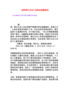 浅析银行从业人员职业道德建设[权威资料].doc