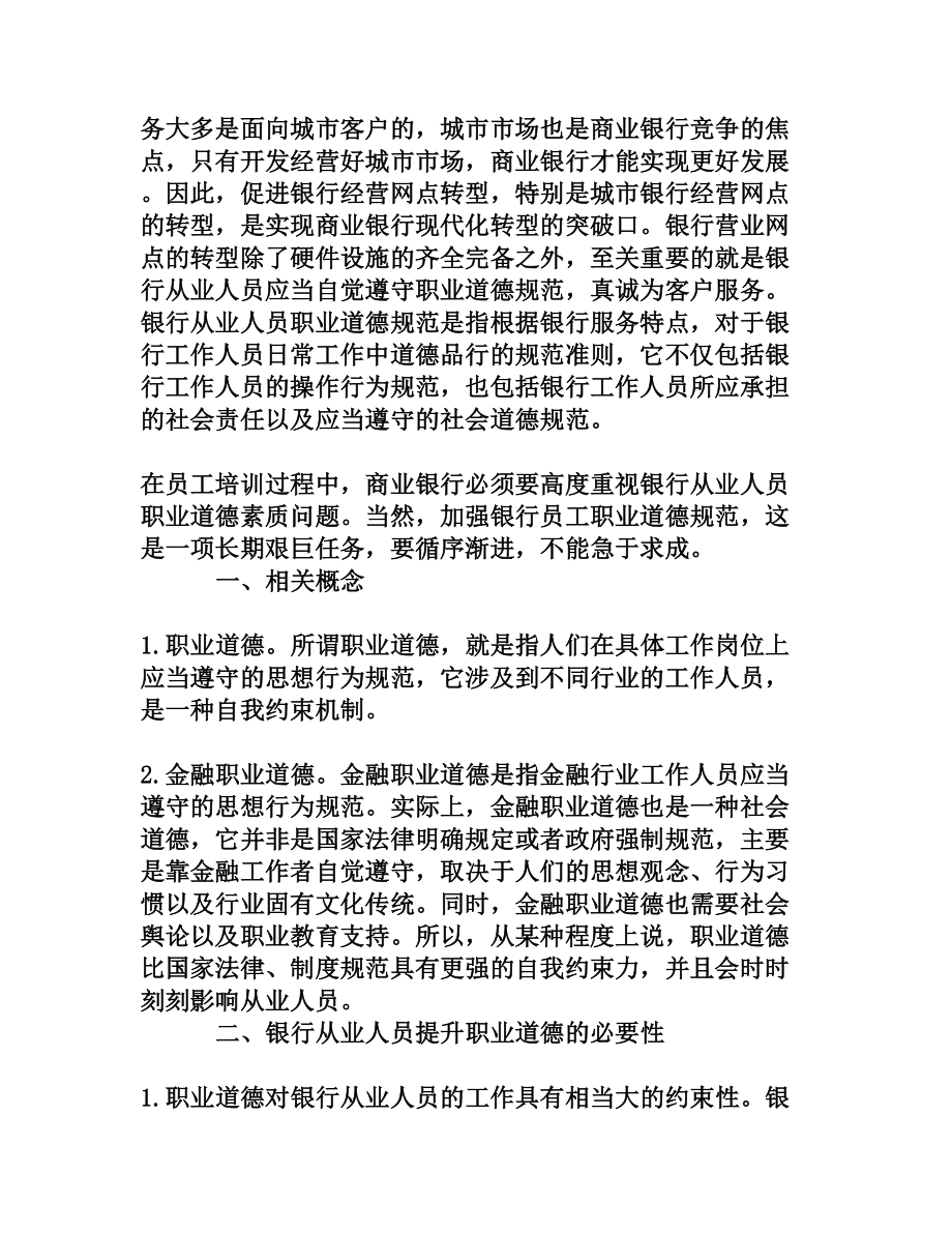 浅析银行从业人员职业道德建设[权威资料].doc_第2页