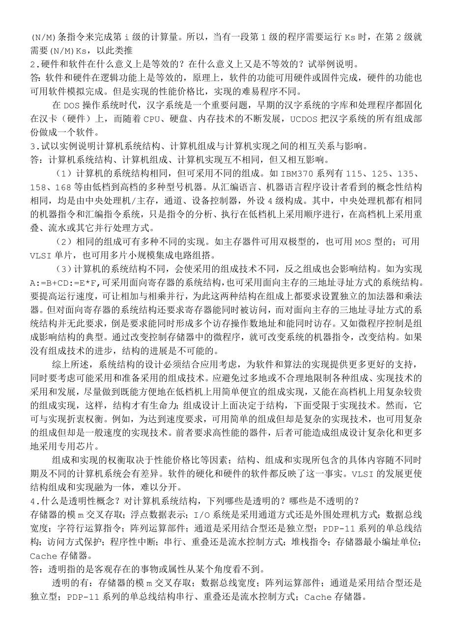 自考：计算机系统结构考前复习资料.doc_第2页