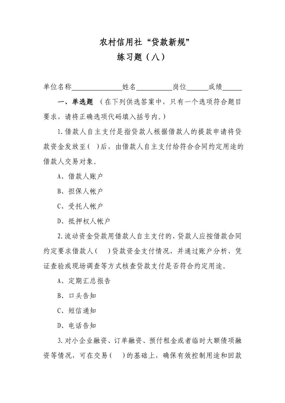 农村信用社“贷款新规”练习题（八）.doc_第1页