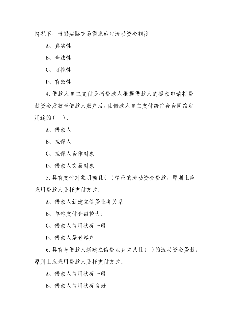 农村信用社“贷款新规”练习题（八）.doc_第2页