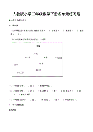 人教版小学三年级数学下册各单元练习题.docx