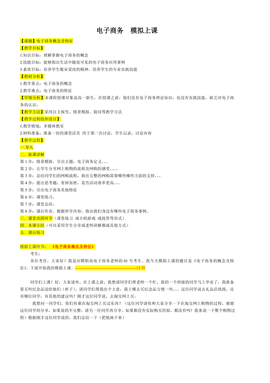 电子商务模拟上课 教案 详案 15分钟试讲.doc_第1页