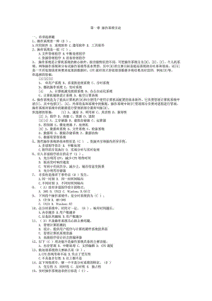 计算机操作系统章节复习题及答案1624418580.doc