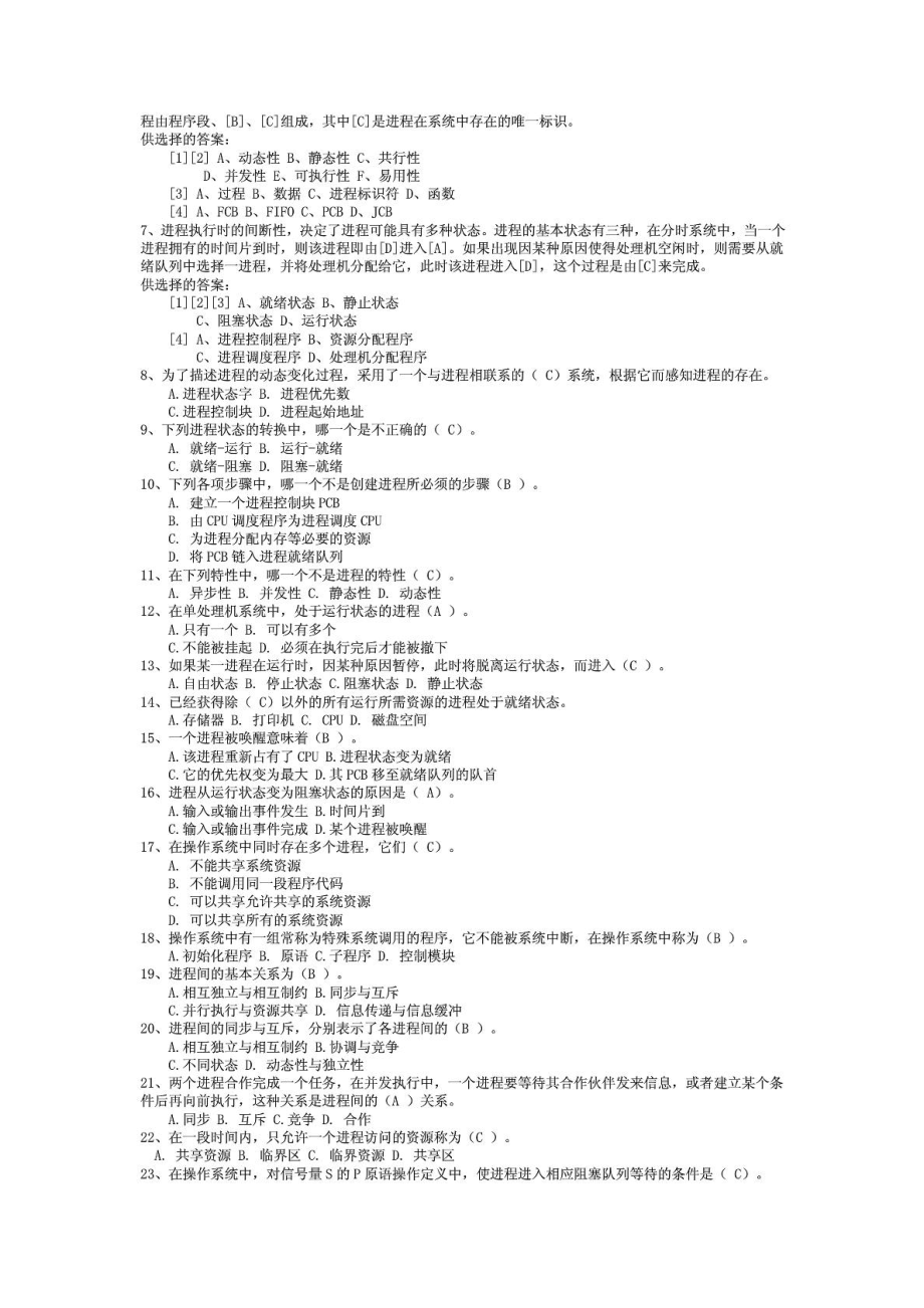 计算机操作系统章节复习题及答案1624418580.doc_第3页