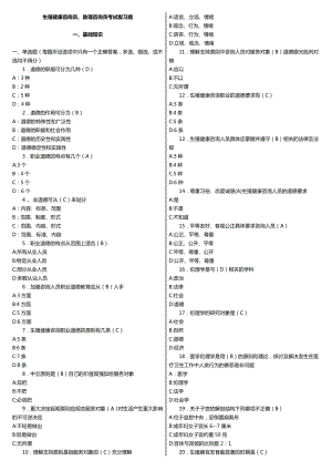 生殖健康咨询员、助理咨询员考试复习题（基础知识）.doc