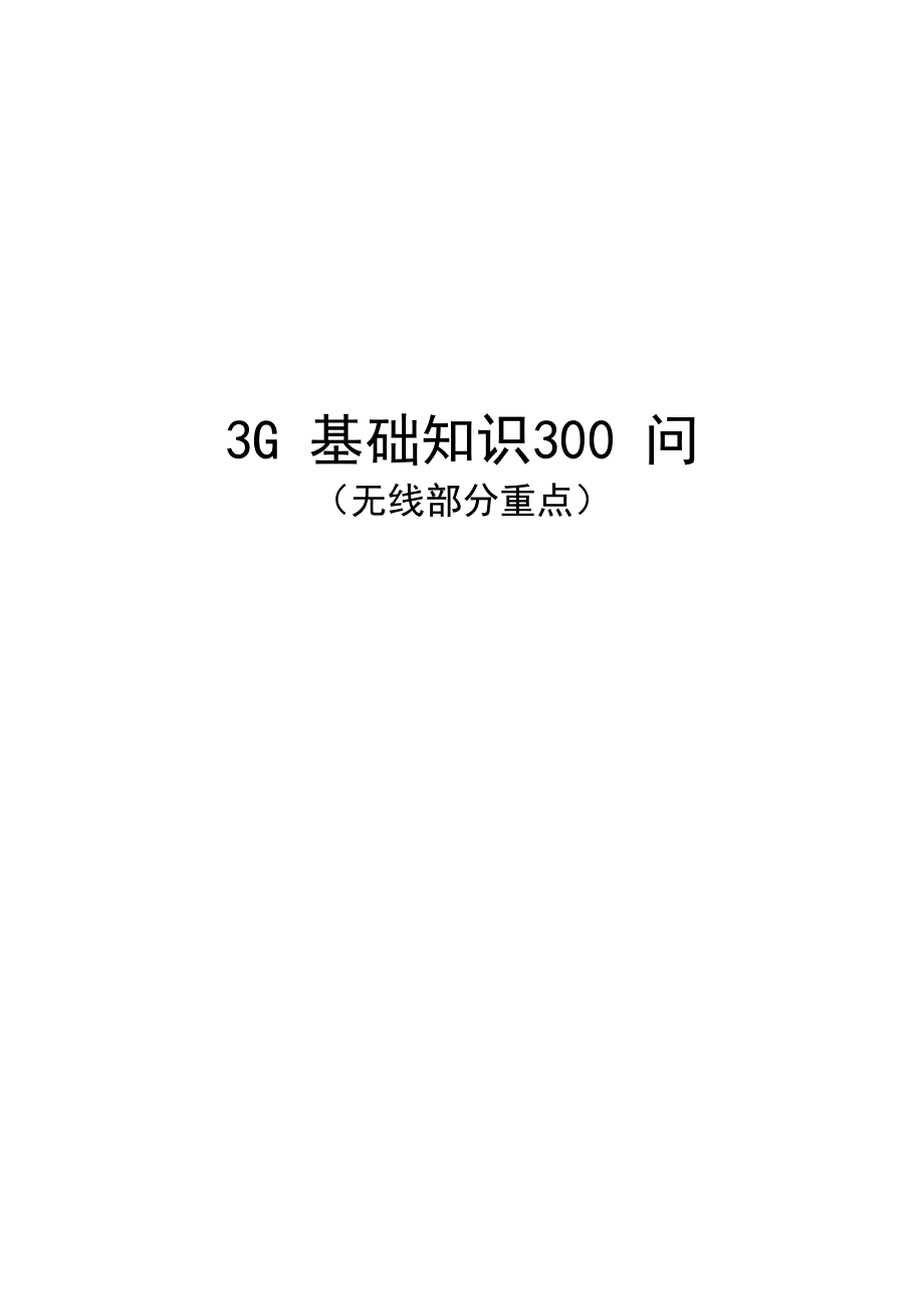 3G基础知识300问（无线部分重点）.doc_第1页