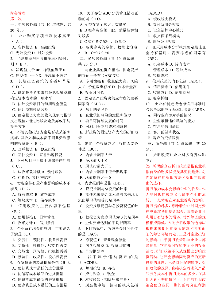 财务管理网上补修第三次作业及答案.doc_第1页