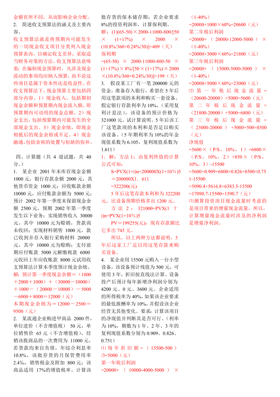 财务管理网上补修第三次作业及答案.doc_第2页