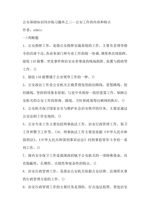 公安基础知识同步练习题库之三 公安工作的内容和特点.doc