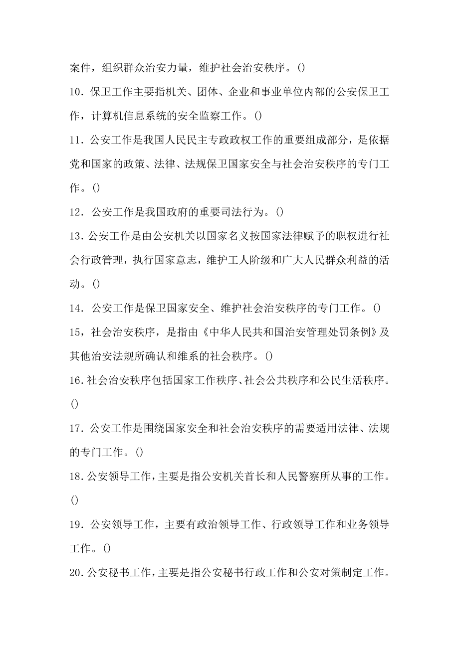 公安基础知识同步练习题库之三 公安工作的内容和特点.doc_第2页