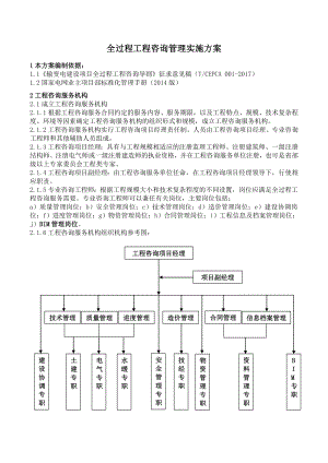 全过程工程咨询管理实施方案.doc