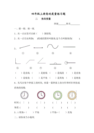 四年级上册角的度量练习题.doc