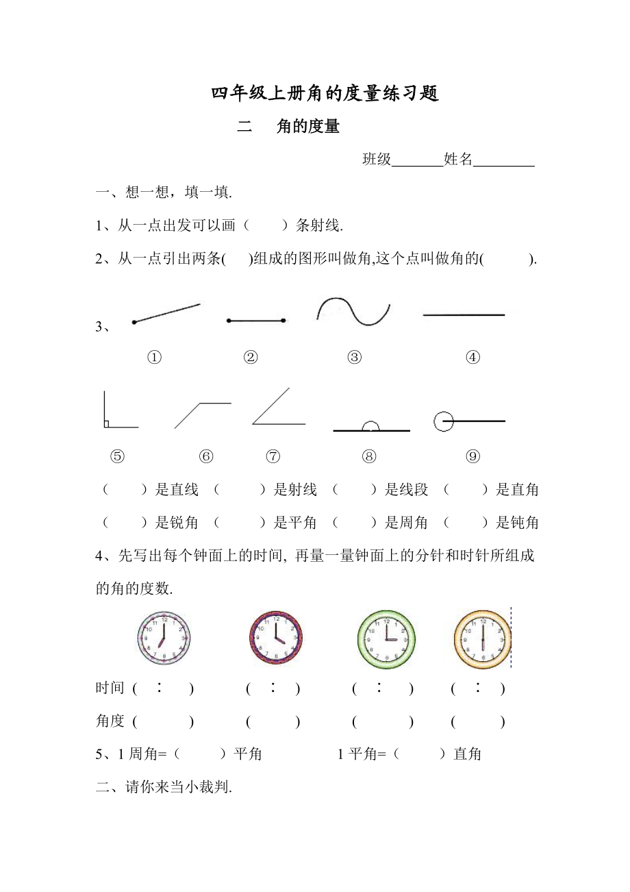 四年级上册角的度量练习题.doc_第1页