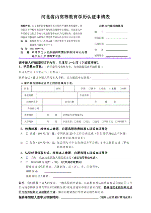 河北省内高等教育学历认证申请表.doc