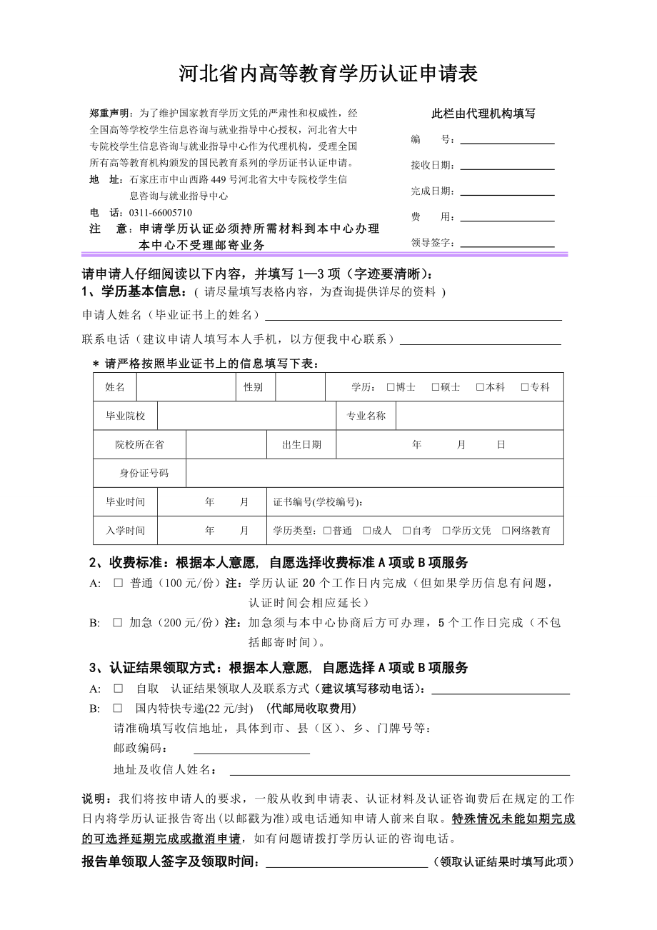 河北省内高等教育学历认证申请表.doc_第1页