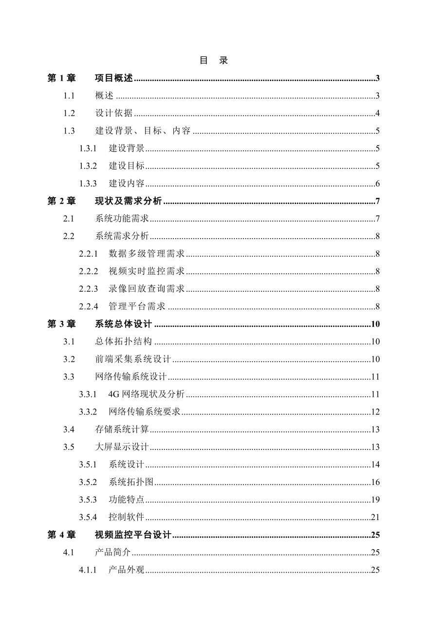 某市市政管理局4G视频监控项目解决方案.doc_第2页