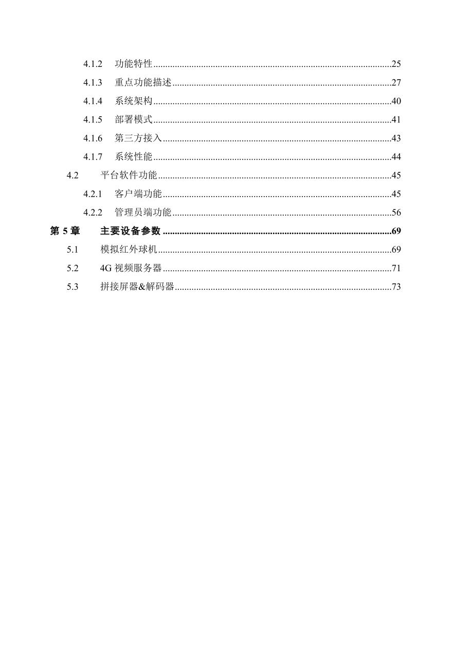 某市市政管理局4G视频监控项目解决方案.doc_第3页