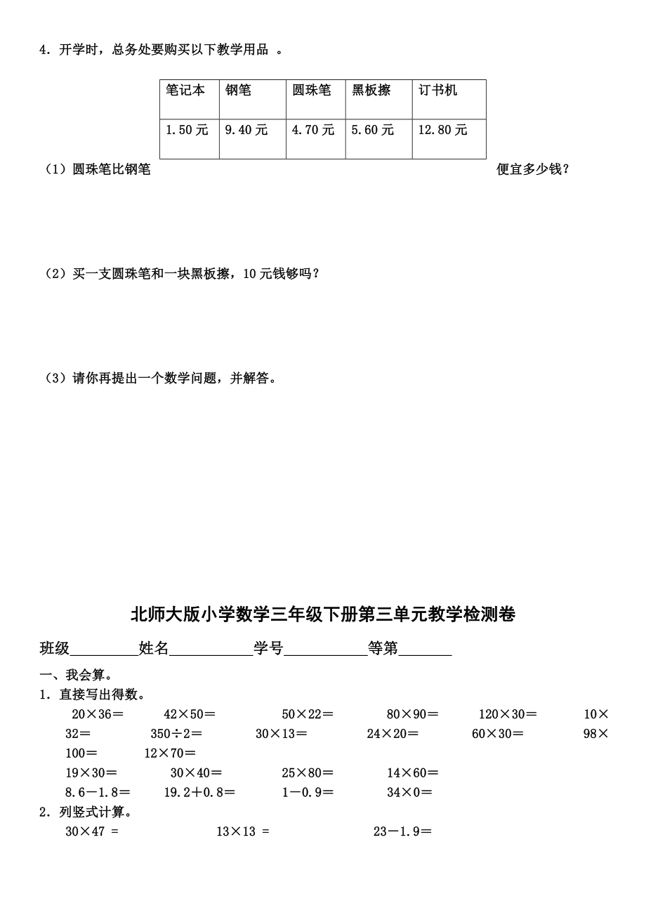 北师大版小学三年级数学全套分单元检测卷(下册).doc_第3页